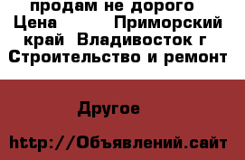 продам не дорого › Цена ­ 400 - Приморский край, Владивосток г. Строительство и ремонт » Другое   